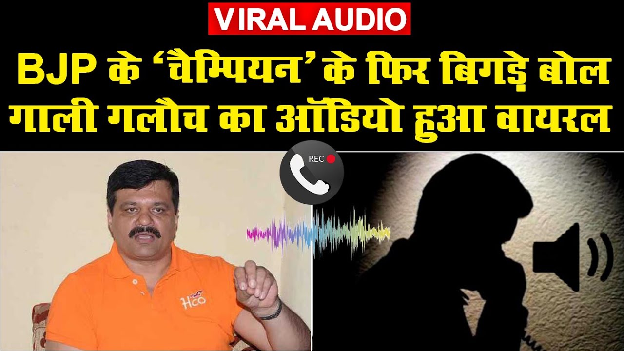 BJP विधायक Kunwar Pranav Singh 'Champion' की एक और Audio हुई  Viral || Champion Viral Audio ||