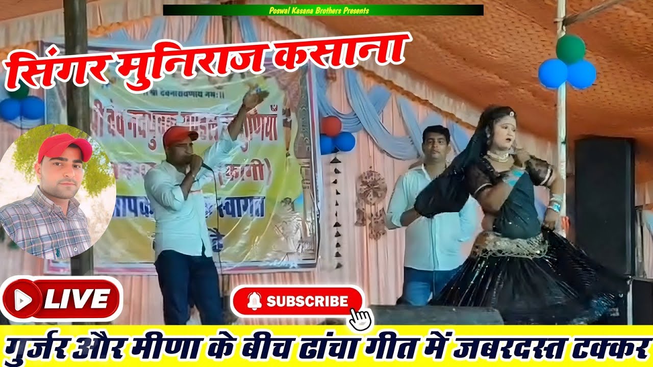 Live Program || गुर्जर और मीणा के बीच ढांचा गीत में जबरदस्त टक्कर || 2025 🔥🔥