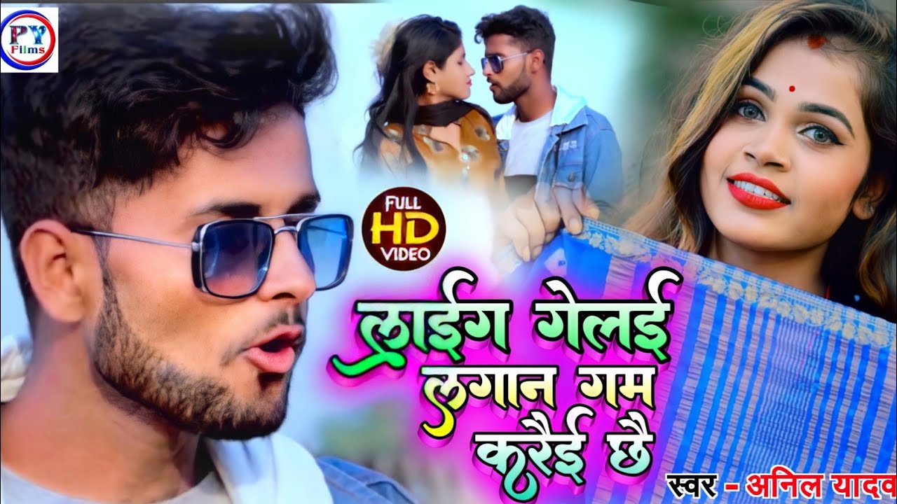 अनिल यादव मैथिली वीडियो 2022 • New Maithili Video Song • Anil Yadav New Dj Song Video • P Y Films