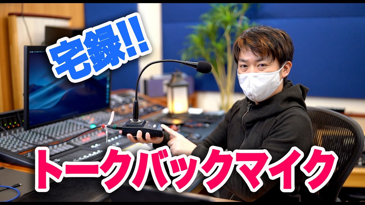 宅録必需品！便利なトークバックマイクをゲット！！【DTM DAW】