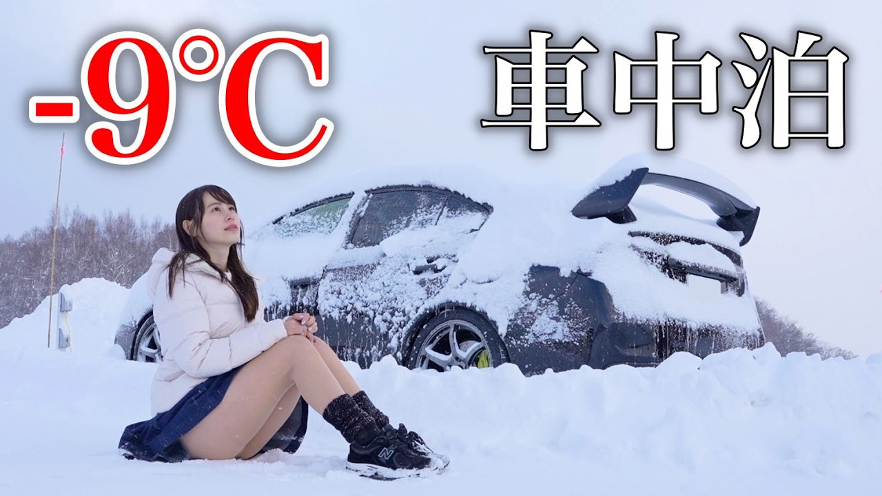 【危険】豪雪の北海道、女ひとりで車中泊したら車内に閉じ込められてしまいました。