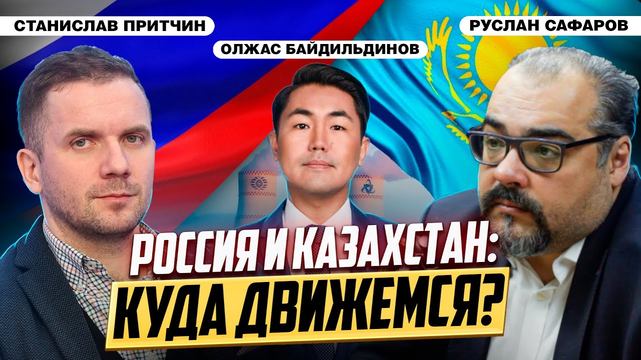 Перспективы и вызовы в делах Москвы и Астаны | Олжас Байдильдинов, Станислав Притчин, Руслан Сафаров