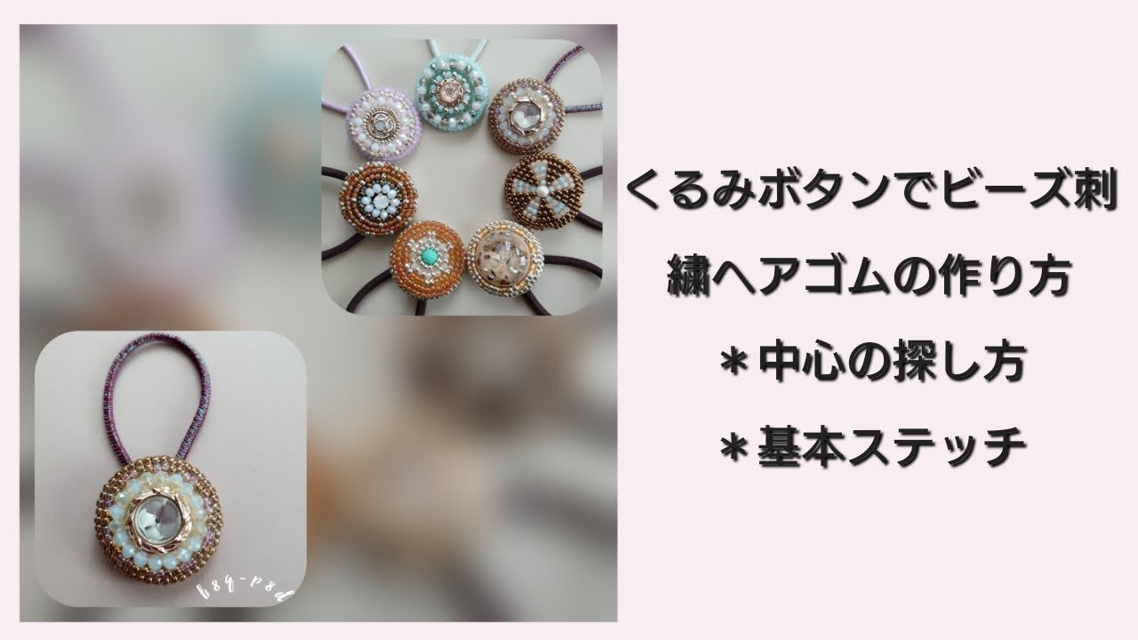 【基礎篇】くるみボタンビーズ刺繍ヘアゴム *基本ステッチ *中心探し方 how to make a beadsembroidery button hair ties