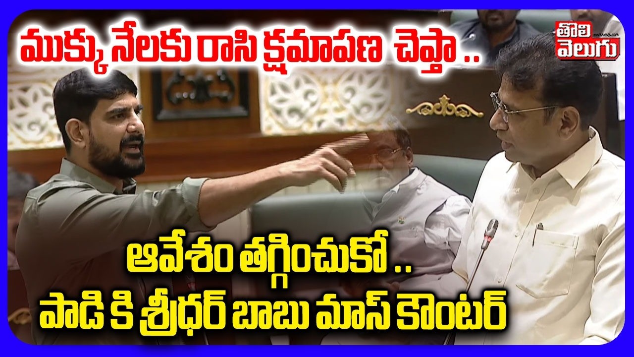 ముక్కు నేలకు రాసి క్షమాపణ  చెప్తా ..  ఆవేశం తగ్గించుకో .. | Minister Sridhar Babu Counter To Padi