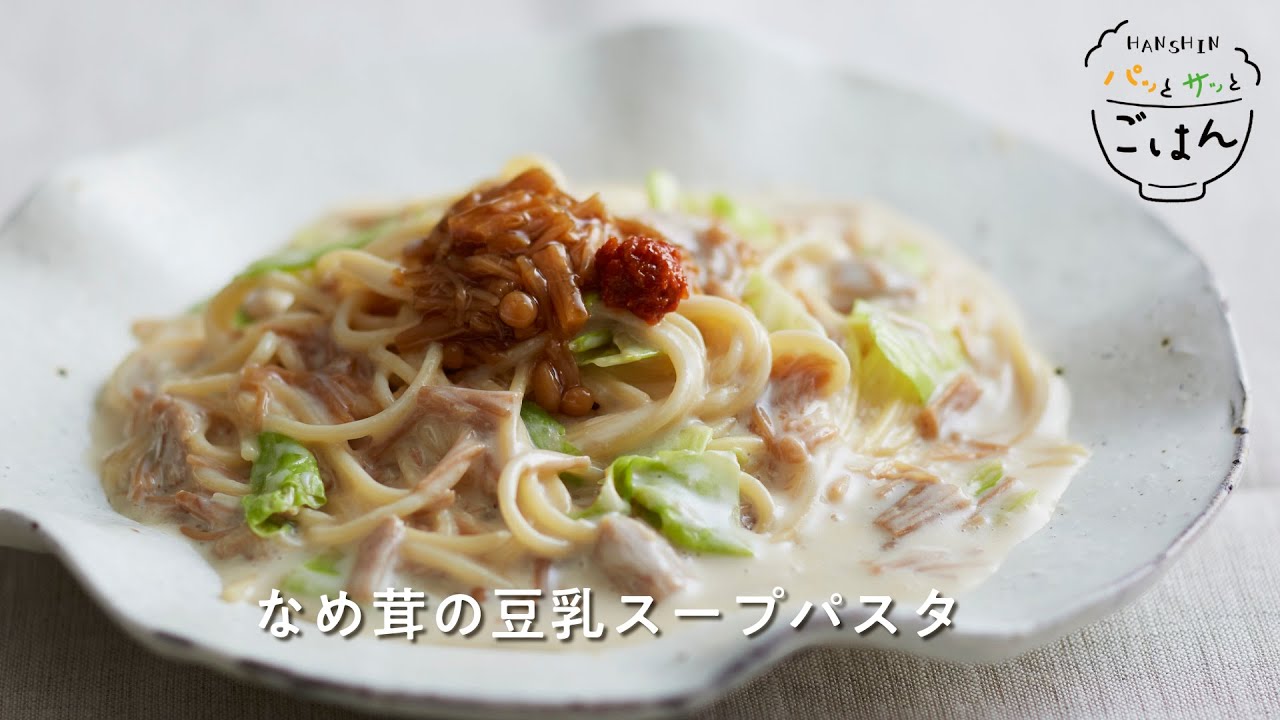 【HANSHINパッとサッとごはん11月】2品目「なめ茸の豆乳スープパスタ」のレシピ