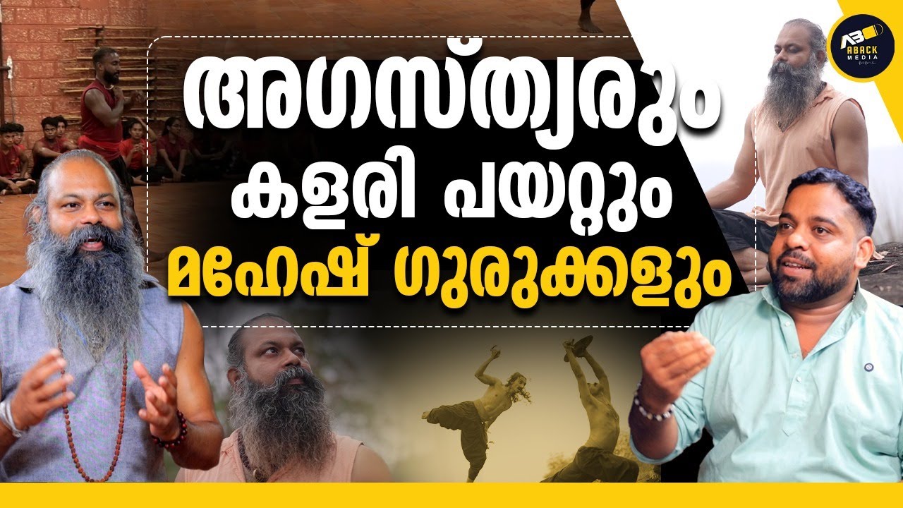 ആയോധന വിദ്യകളുടെ മാതാവായ കളരിപ്പയറ്റിനെ ഇന്ത്യക്കാർ അറിയേണ്ടതുണ്ട്| Agasthyam Kalaripayattu