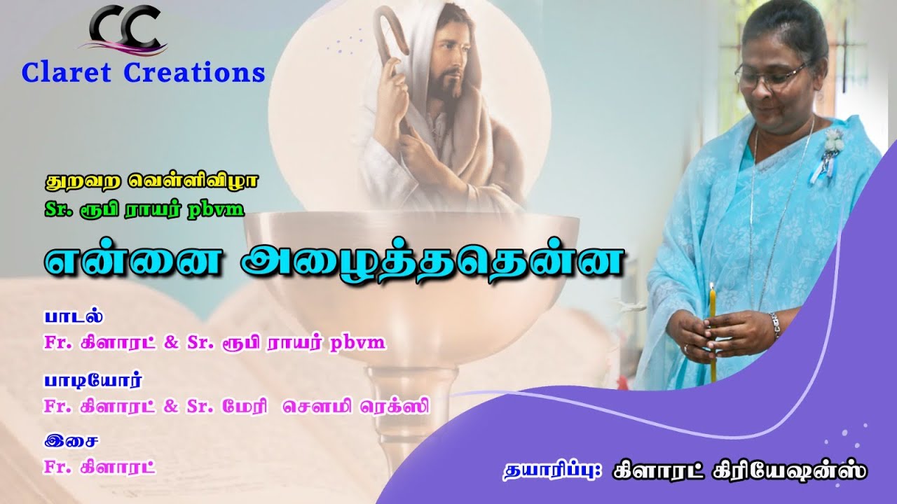 என்னை அழைத்ததென்ன/ துறவற வெள்ளிவிழா/ Sr. ரூபி ராயர் pbvm / Claret Creations