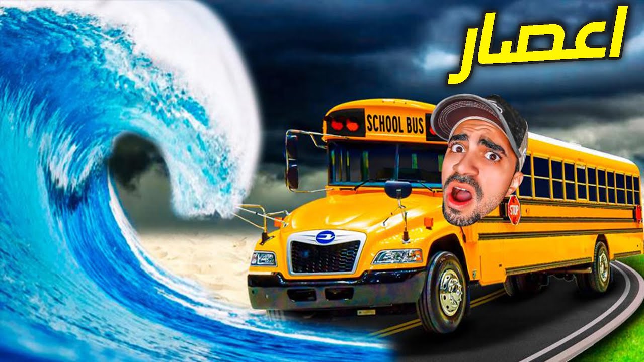 محاكي الباصات وسط الكوارث " اعصاب كبير " - Bus World