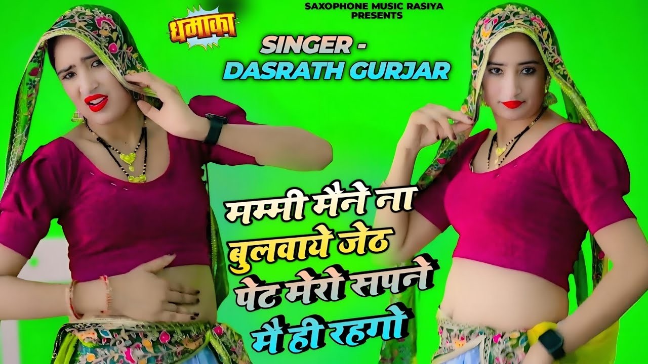 पेट सपने में रहगो  Dashrath Gurjar Rasiya 2026 #rasiya #muskan New Rasiya 2026 रसिया   Rasiya
