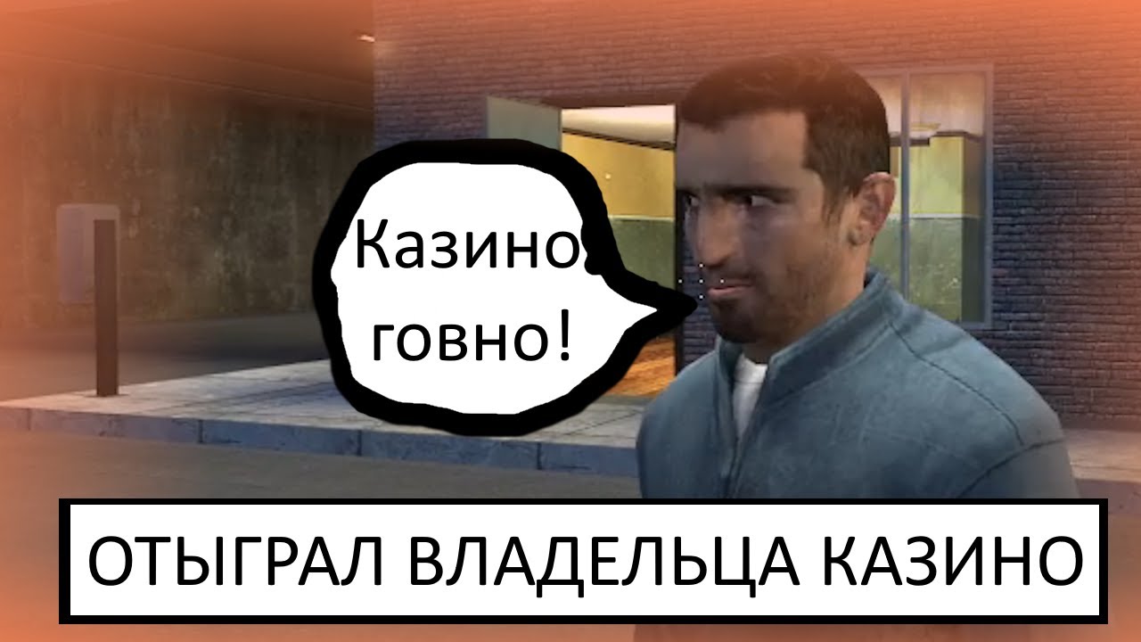 Я СНОВА ОТЫГРАЛ ВЛАДЕЛЦА КАЗИНО | GambitRP | FULLRP