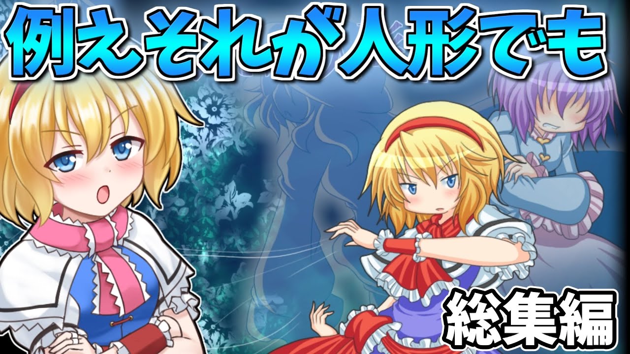 一気見！アリスが主人公のRPGアドベンチャー！総集編【例えそれが人形でも】【東方二次創作ゲーム】【ゆっくり実況】