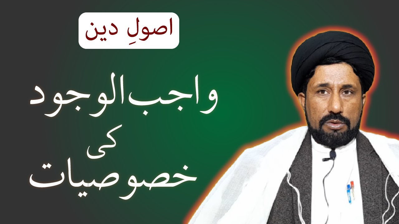Usool E Deen | Wajib ul Wujood ki Khasoosiat | Allama Syed Ijaz Hussain Naqvi