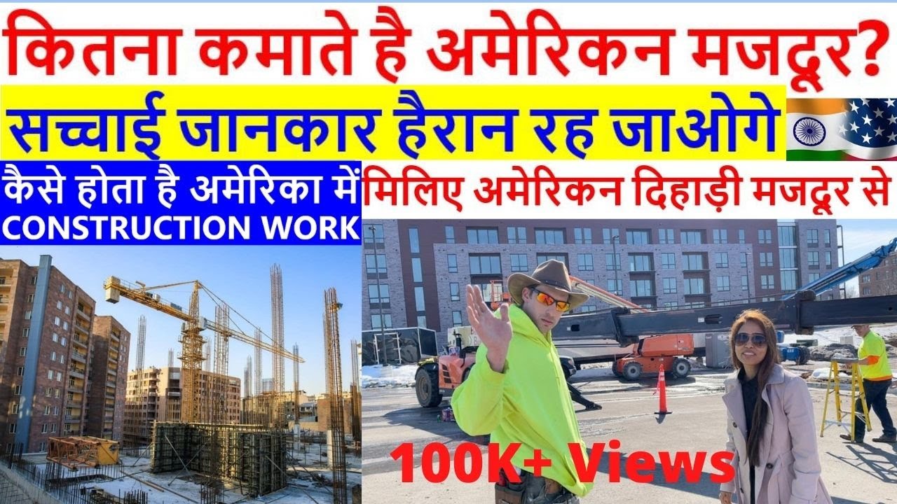 अमेरिकन मजदूर कितना कमाता है? | Labour Jobs & Salary In America | मज़दूर की Salary in America?|Amita