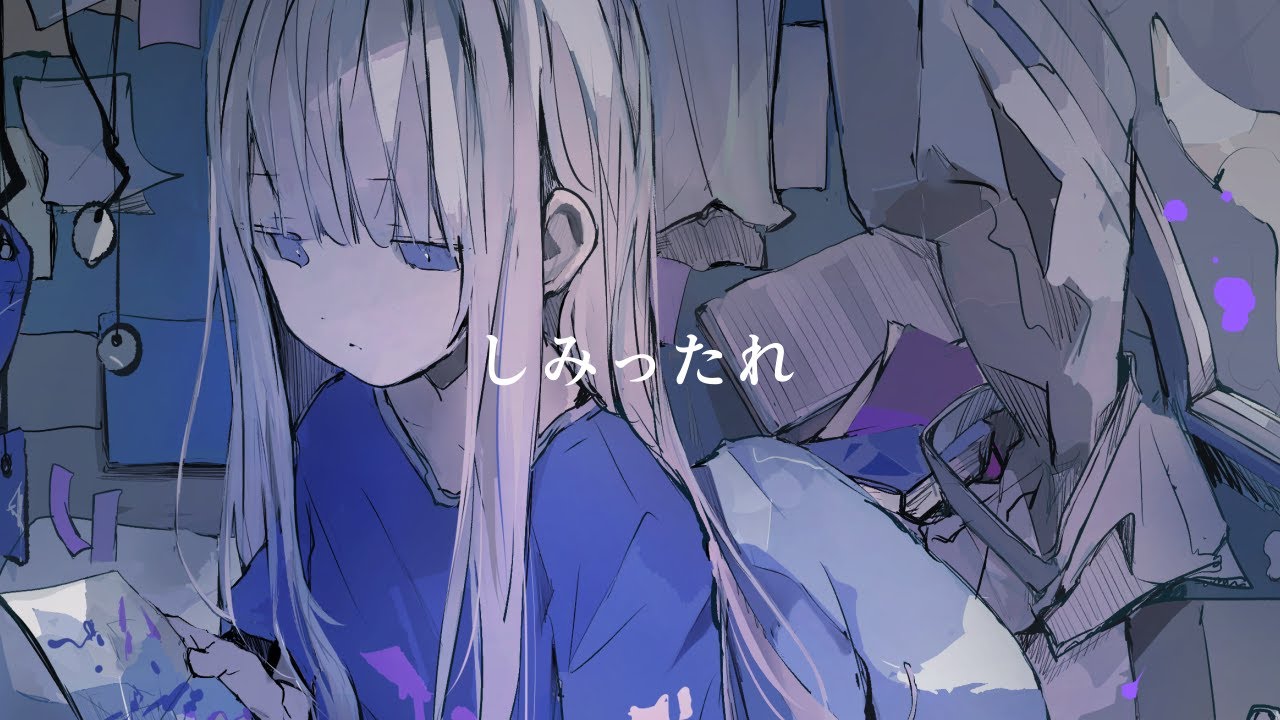 しみったれ / 可不