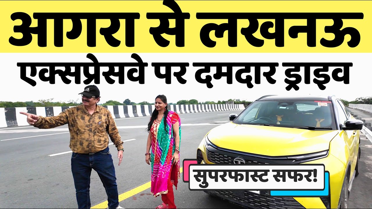 Agra से Lucknow तक – सुपरफास्ट एक्सप्रेसवे रोड ट्रिप!