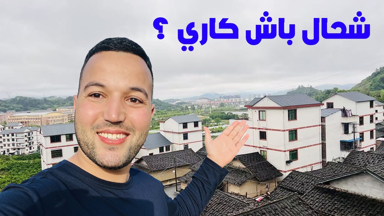 منزلي الذي أسكن فيه في الصين