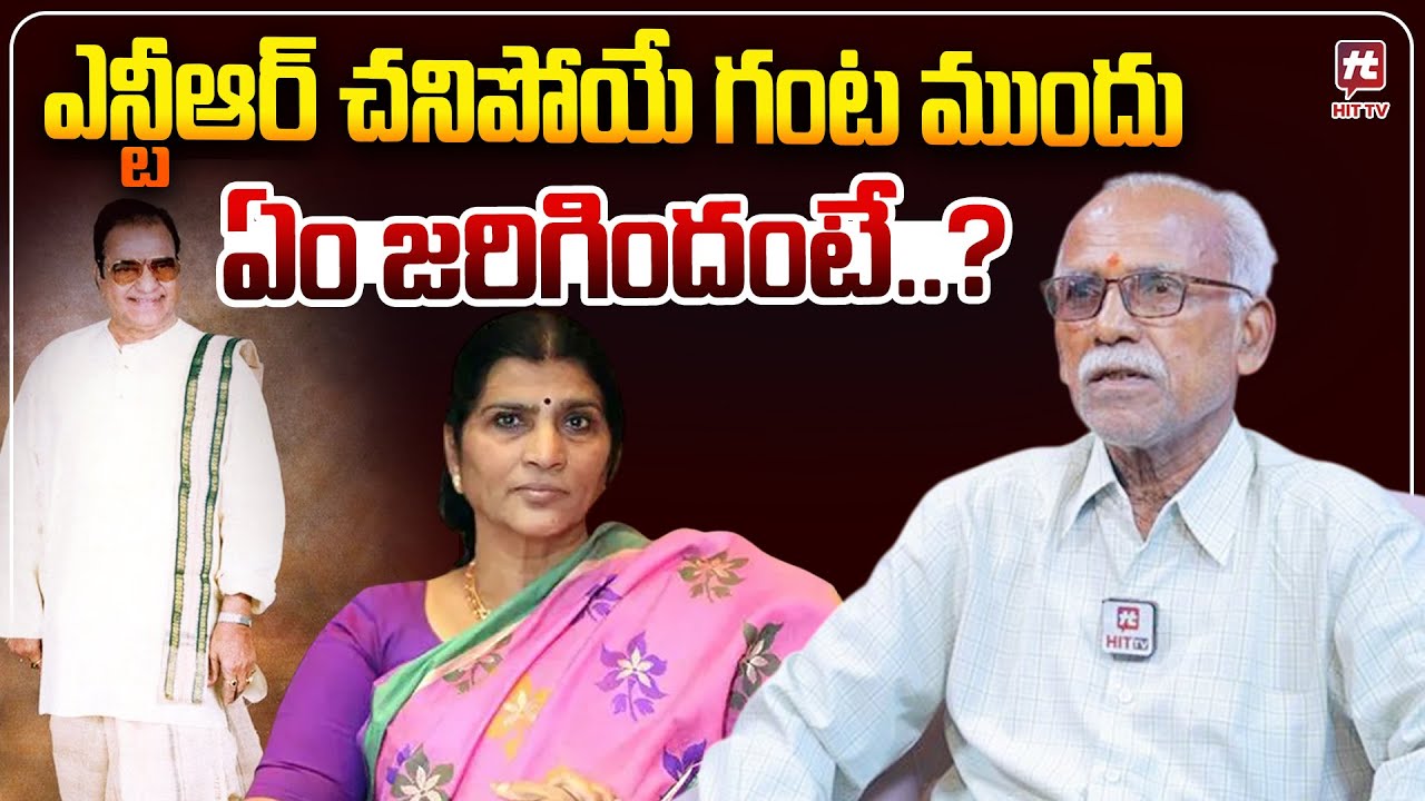 ఎన్టీఆర్ చనిపోయే గంట ముందు ఏం జరిగిందంటే..? : Sr NTR Driver Lakshman About Sr NTR Last Days