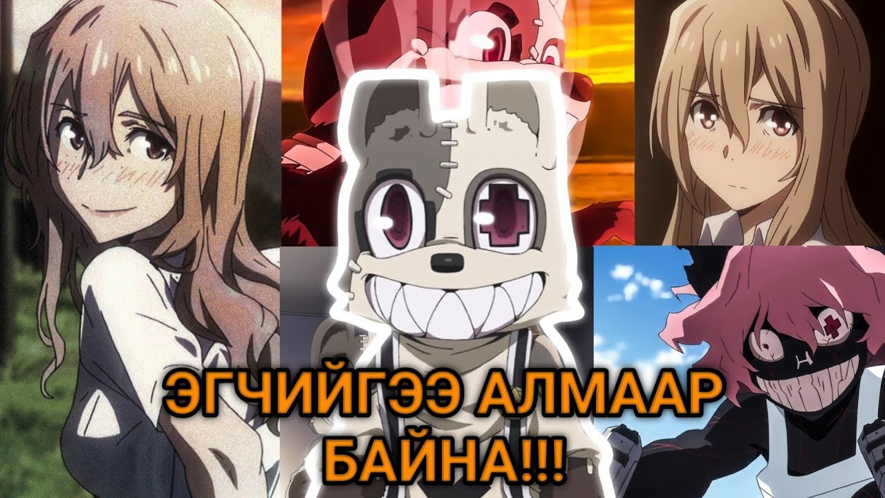 АМИА ХОРЛОХ ГЭЖ БАЙСАН ОХИНЫГ АВАРТАЛ...