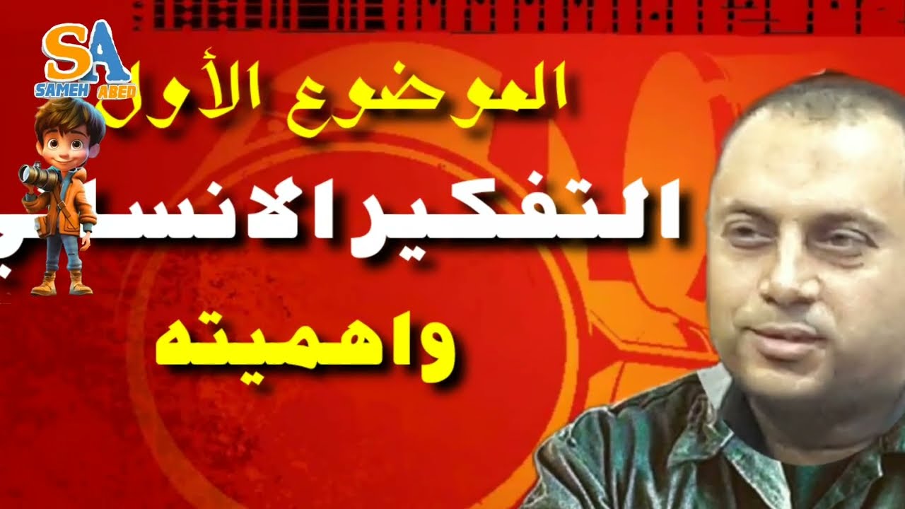 اهم اسئلة الفصل الأول  التفكير الانساني  الفلسفة الصف الأول الثانوي م/سامح عابد