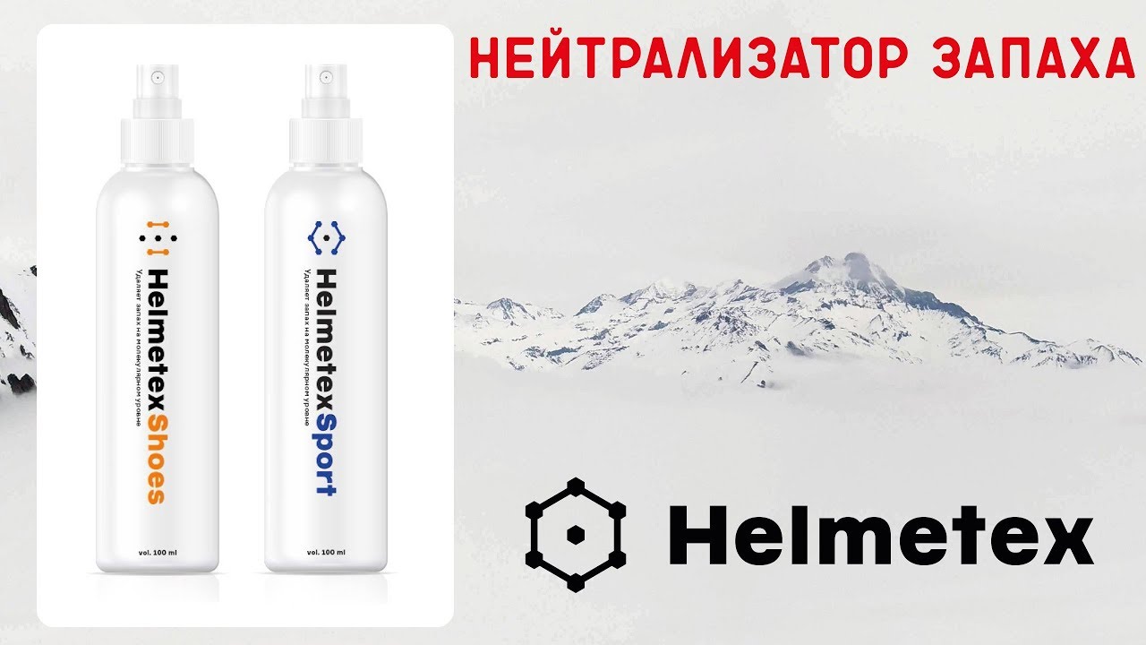 Нейтрализатор запаха Helmetex