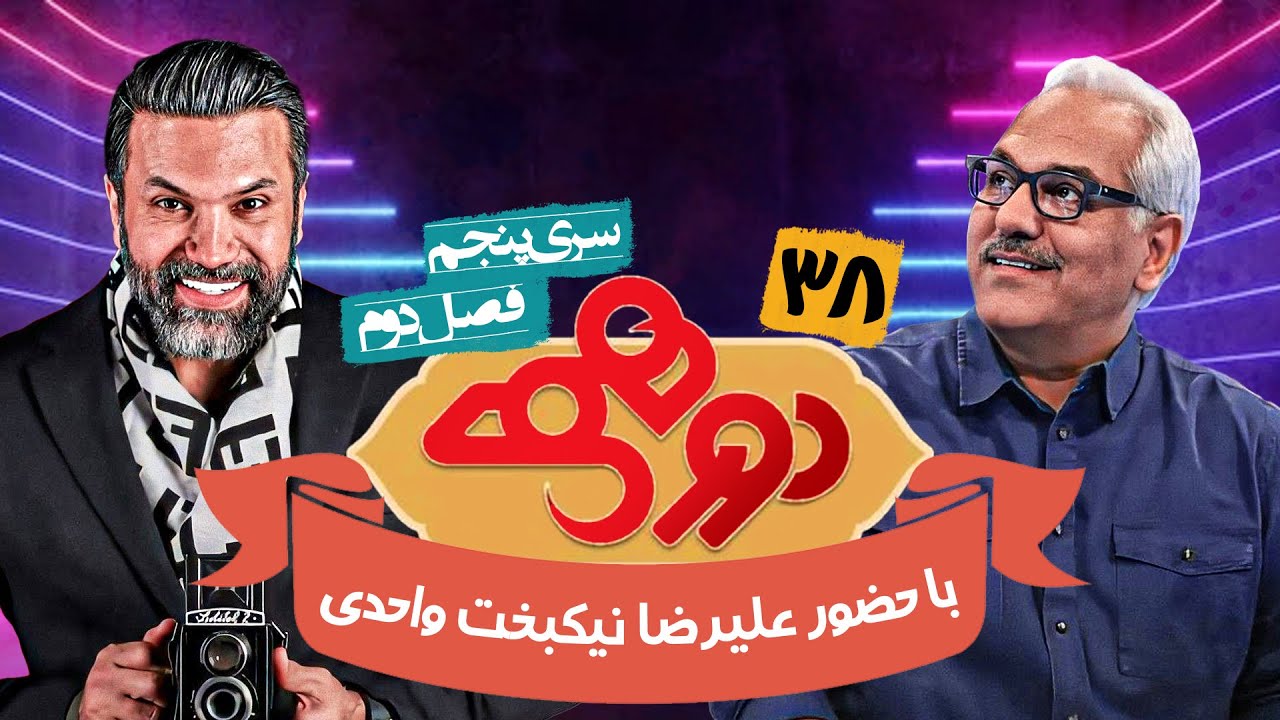 مسابقه هیجان انگیز دورهمی فصل دوم سری پنجم با کیفیت عالی 1080 - قسمت سی و هشتم - علیرضا نیکبخت واحدی