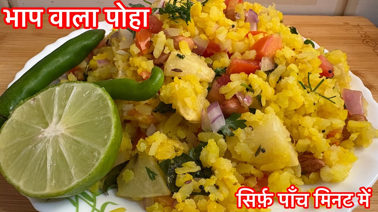 Indore ke Mashhoor Bhap Wale Pohe | Sabse Soft aur Khile-Khile Pohe ki Recipe