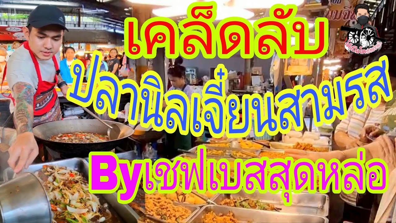 #เคล็ดลับปลานิลเจี๋ยนสามรส! #Byเชฟเบสสุดหล่อร้าน : เจ้อ้อน แกงใต้พิกัด : ตลาดนานาเจริญ ลำลูกกาคลอง2 