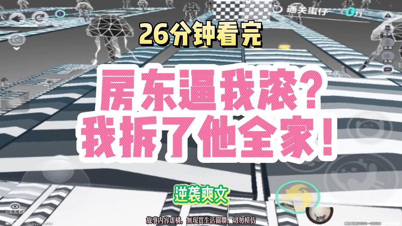 逆襲爽文：房東逼我滾？我拆了他全家！！完結版。 #聽書  #有聲書 #小說 #一口氣看完 #爽文