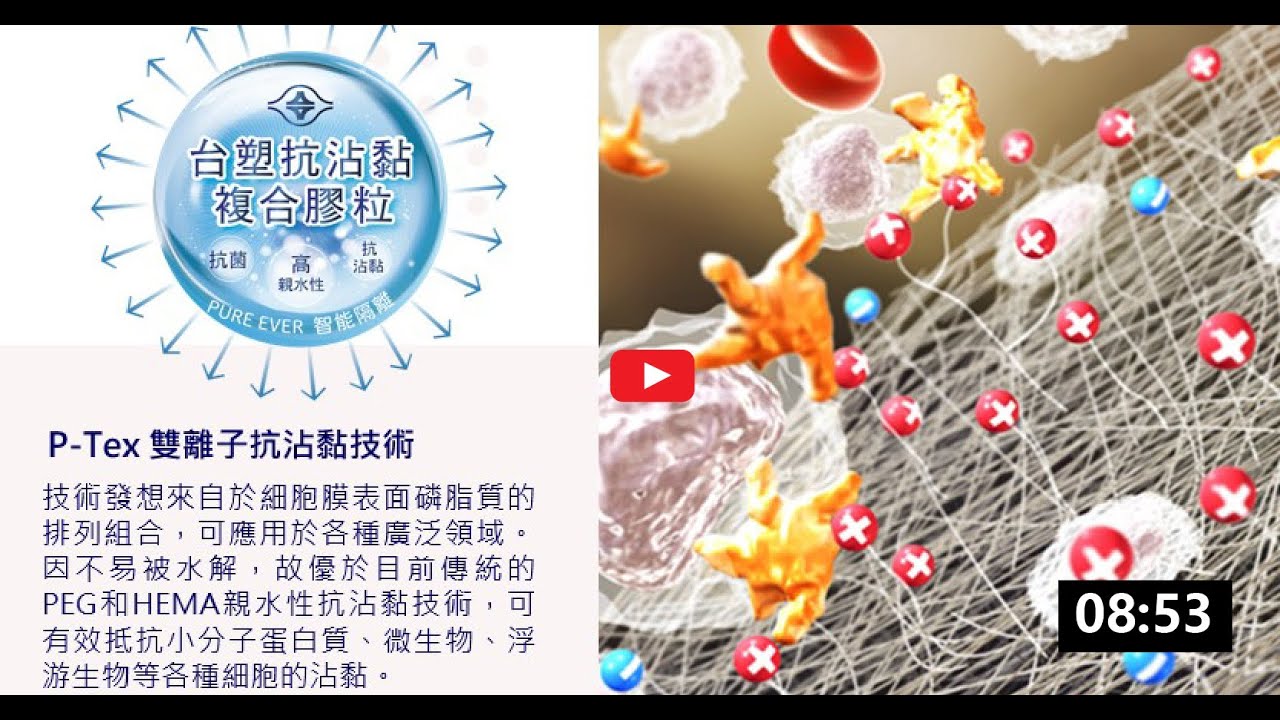 仿生雙離子抗沾黏醫用高分子塑料 | 台塑公司