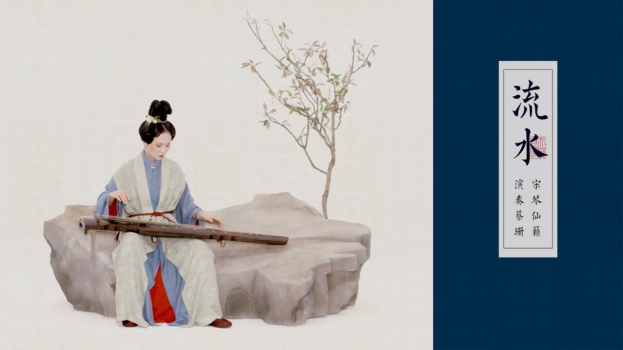 【古琴Guqin】宋琴·仙籟《流水》 