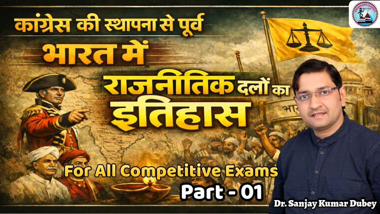 Modern History | भारत में राजनीतिक दलों का इतिहास |GS for UPSI, UPP, UP LEKHPAL | Sanjay Dubey Sir