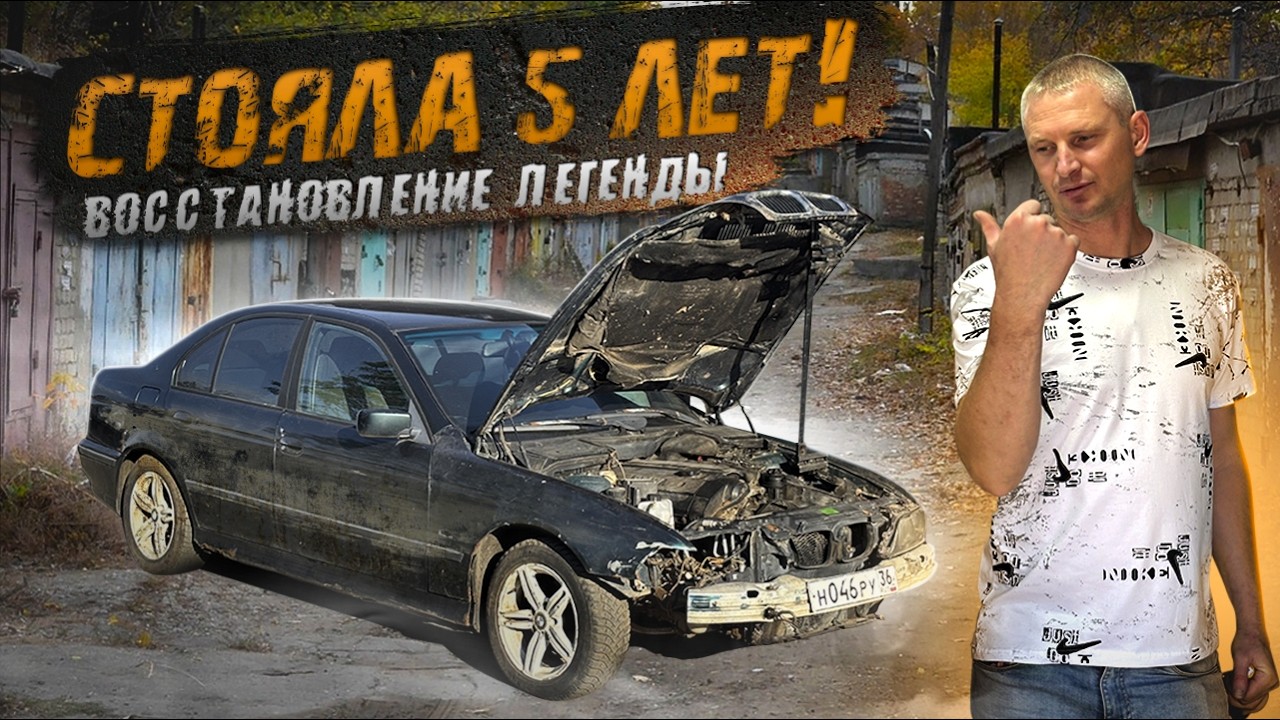 Восстановление кузова BMW e39 купленную по низу рынка