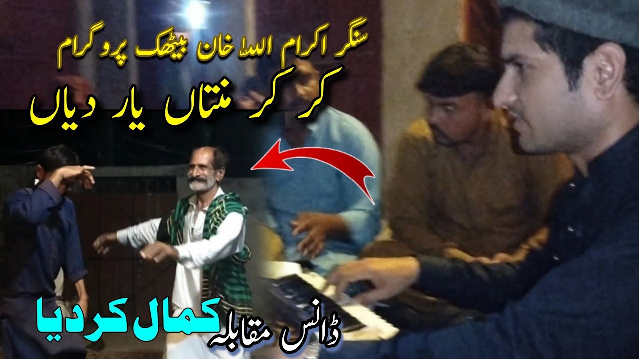 Kar kar Mintan Yar Diyan | Bethak Program | IKram Ullah Khan | Best Songs Best Dance Mianwali