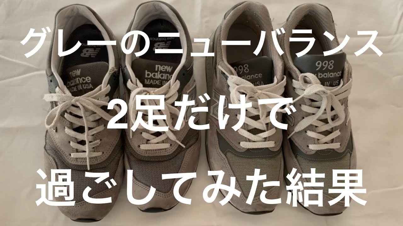 【new balance（ニューバランス）】M997,M998。あるミニマリストが、グレーのニューバランス2足だけで過ごしてみた結果は、超快適。