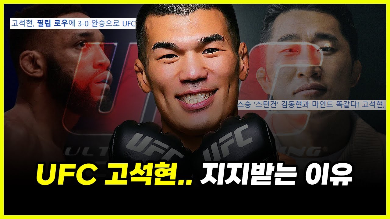 UFC 고석현 vs 필로(필립 로우)... 압도적? 노잼? 평가 엇갈리는 이유 분석 (feat. 정찬성, 황인수)