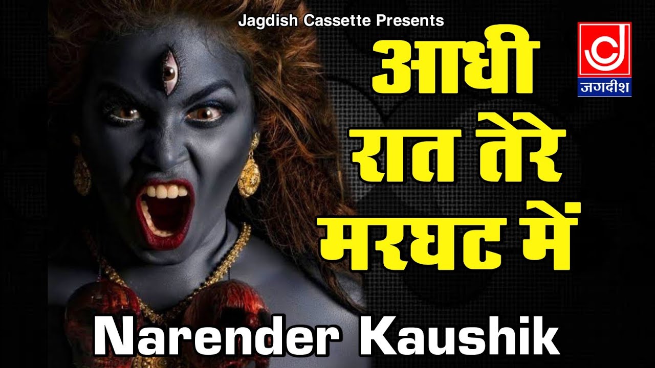 आधी रात तेरे मरघट में ~ Narender Kaushik ~ Kali Mata Ke Bhajan ~ Peshi Ke Bhajan