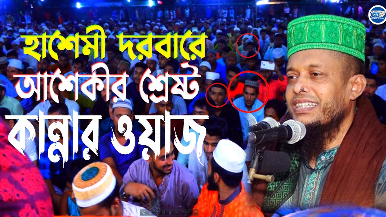হাশেমী দরবারে আশেকীর কান্নার ওয়াজ । হাফেজ ওয়ালী উল্লাহ আশেকী  | Chisty BD