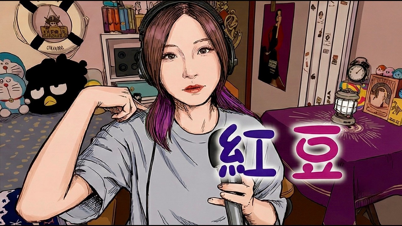 🫘王菲 Faye Wong《紅豆》cover by 蛋托邦Lily