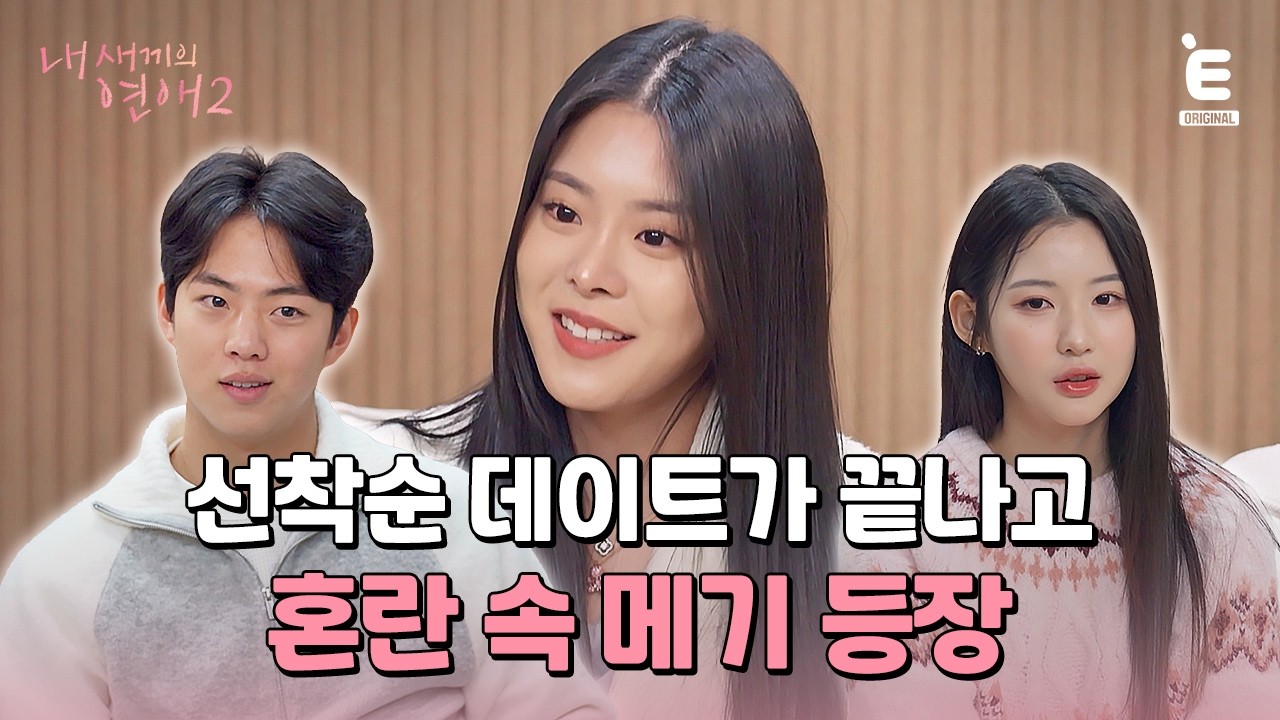 💞EP.3 | 메기의 등장, 삼각관계 시작?! [내 새끼의 연애2] 매주 (수) 저녁 8시 E채널 본방송