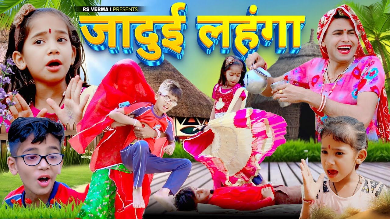 जादुई लहंगा | jaadui lehenga |  Rajasthani Haryanvi Comedy | dhokali dadi | chimkandi dadi