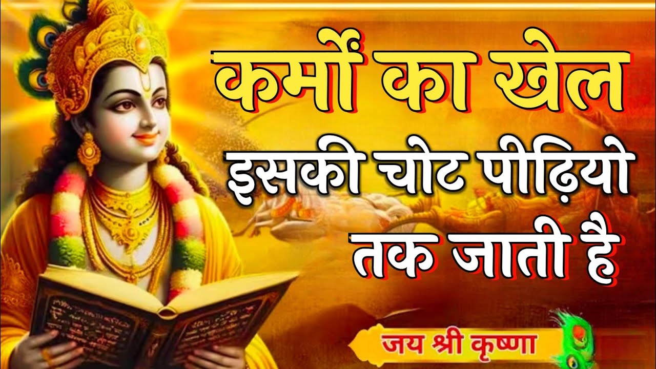 कर्म किसी को माफ़ नहीं करते, इसकी चोट पीढ़ियों तक जाती है | Krishna Motivational Speech | Krishna Vani