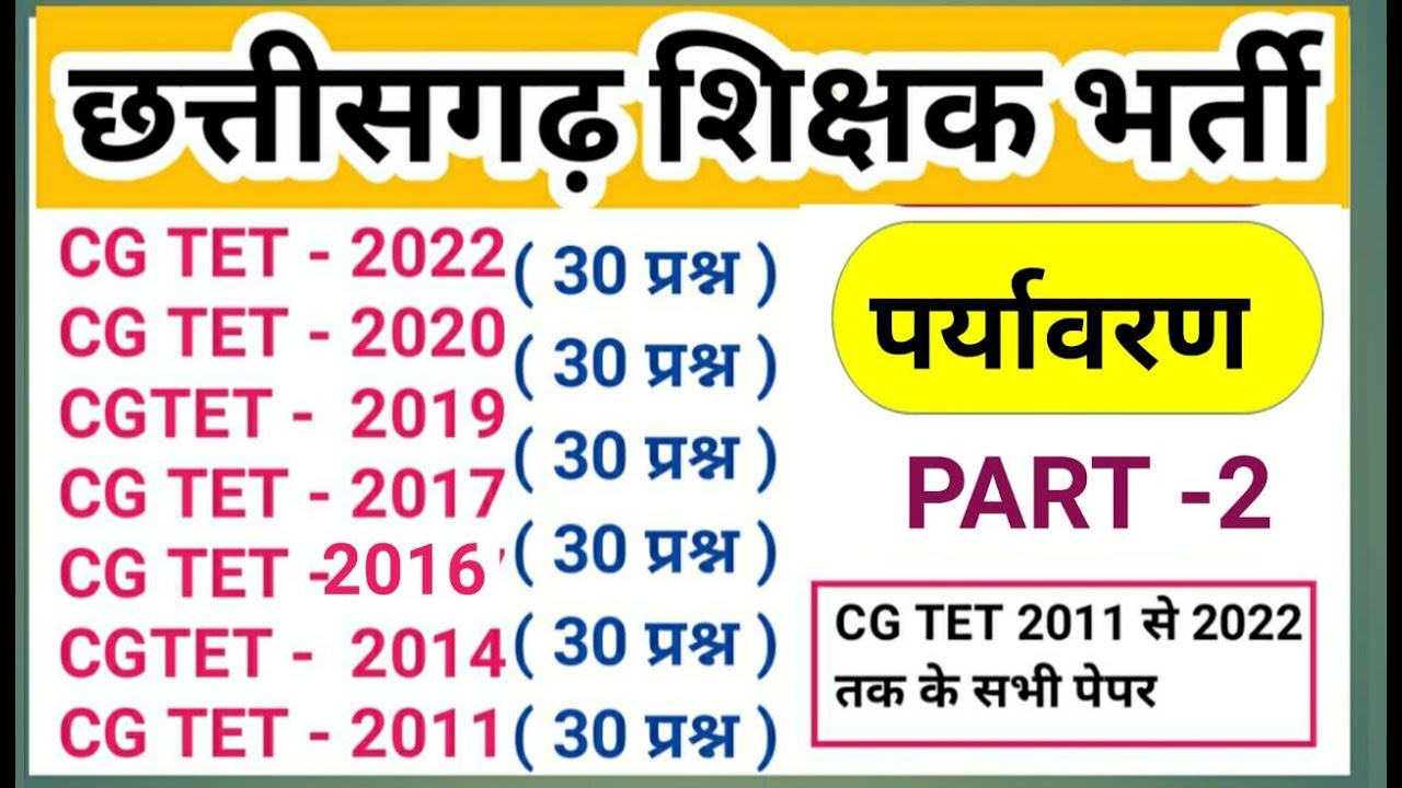 cg shikshak bharti old Question paper | cg teacher bharti old Question Paper | cg shikshak bharti