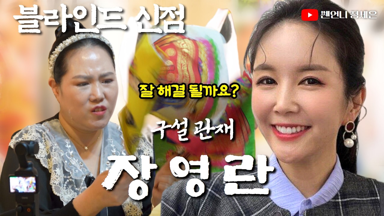 [블라인드 신점] 논란 중인 장영란 사주넣고 신점봤는데‼️앞으로..