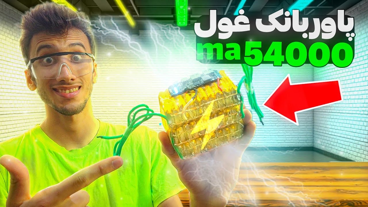 پاوربانک غول شارژ 54000 ساختم