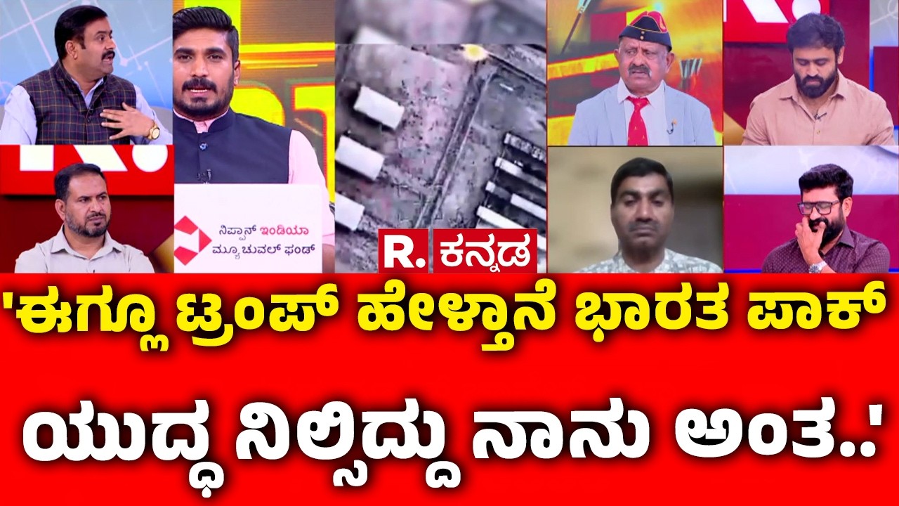 Mahabharata Debate On Israel vs Iran : 'ಈಗ್ಲೂ ಟ್ರಂಪ್ ಹೇಳ್ತಾನೆ ಭಾರತ ಪಾಕ್ ಯುದ್ಧ ನಿಲ್ಸಿದ್ದು ನಾನು ಅಂತ..'
