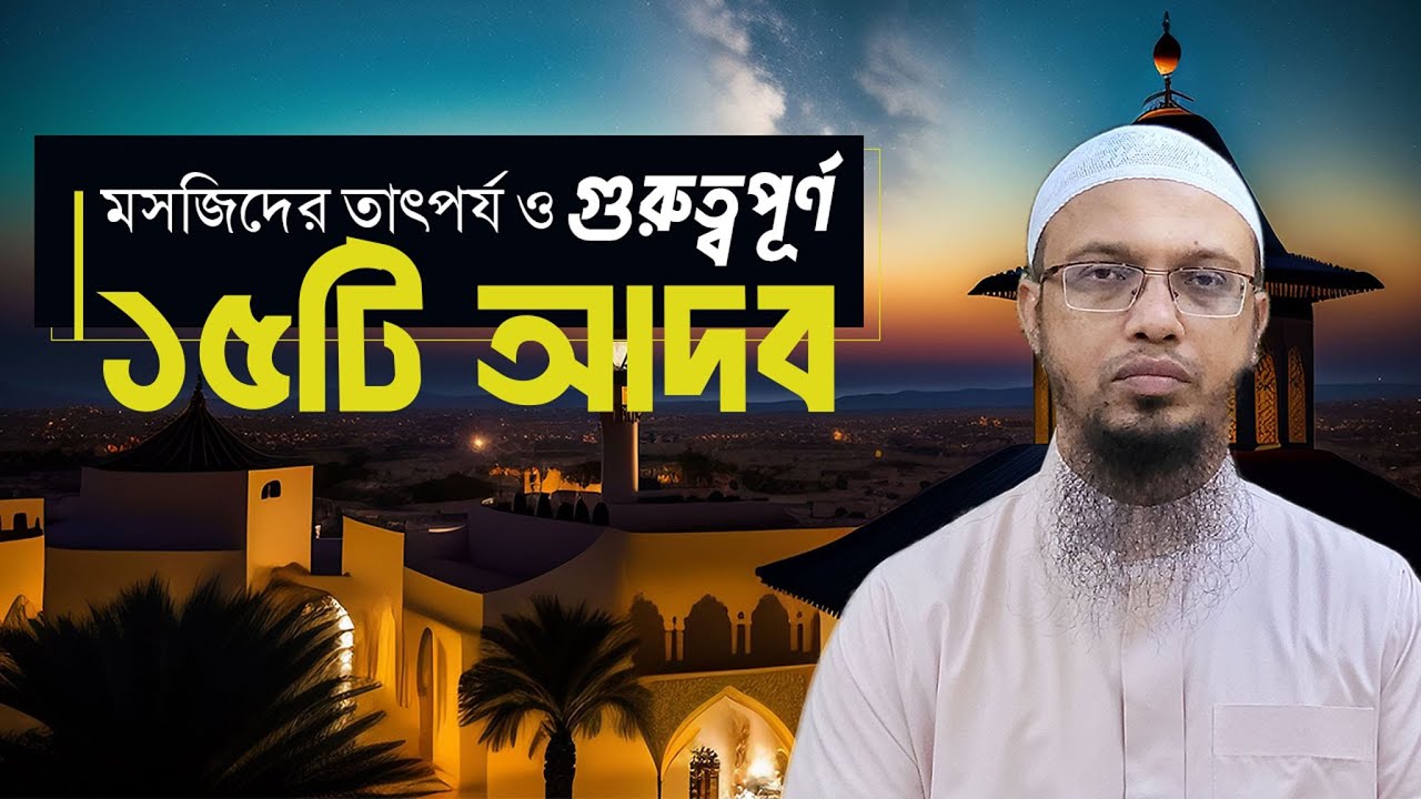 মসজিদের তাৎপর্য ও গুরুত্বপূর্ণ ১৫টি আদব