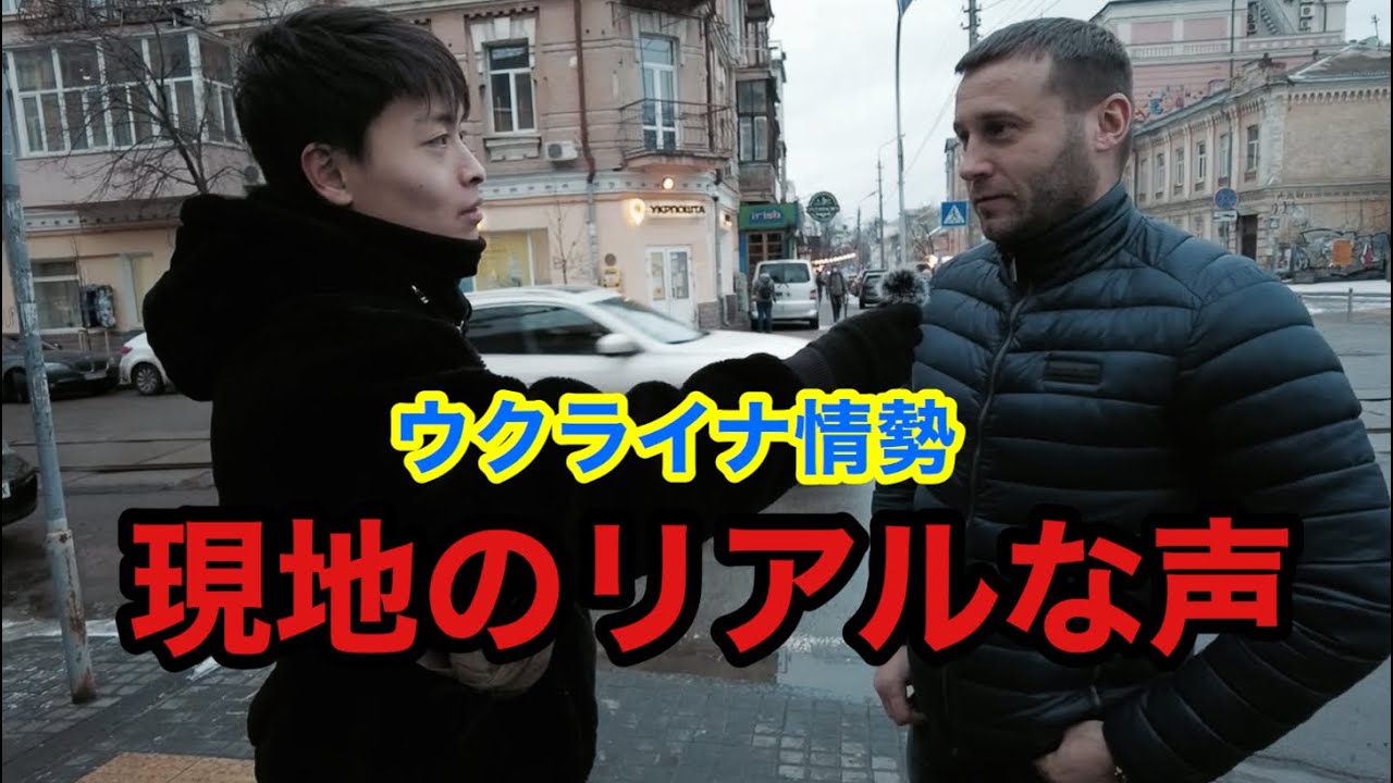 【ウクライナ情勢】危機状態の中でウクライナ人は現状についてどう思っているのか聞いてみた　【街頭インタビュー】