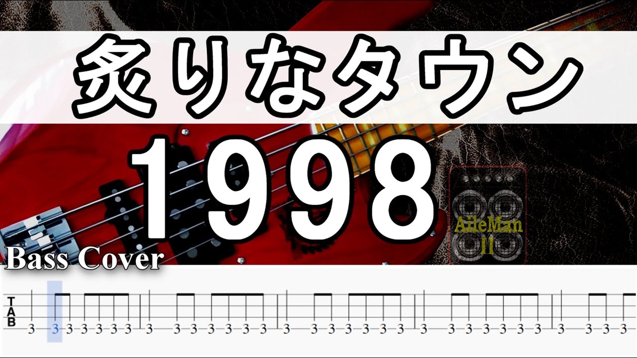 【TAB譜付ベース】炙りなタウン  - 1998 -【弾いてみた・ベースカバー】BassCover
