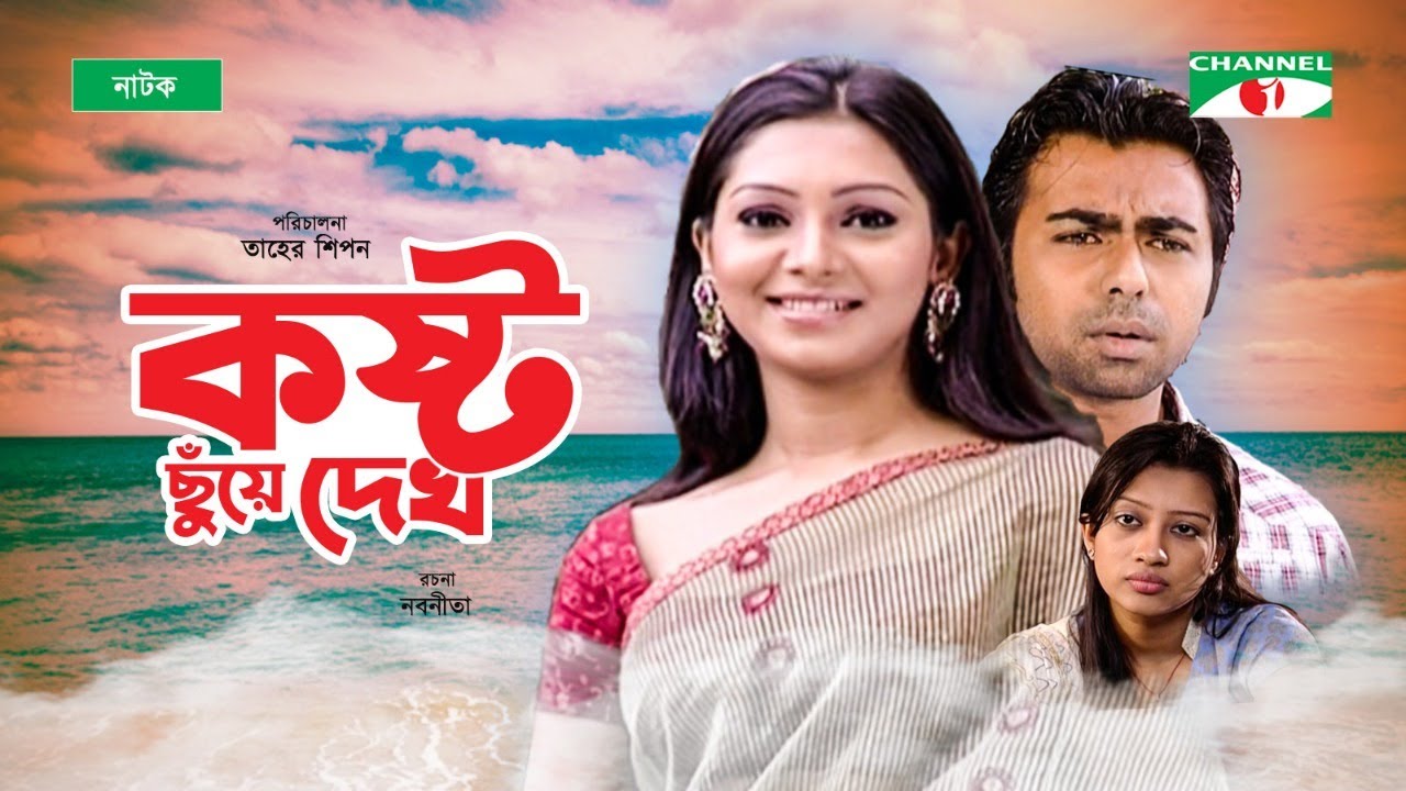 Kosto Chuye Dekho | কষ্ট ছুঁয়ে দেখ | Bangla Natok 2020 |  Prova | Apurba | Channel i Tv