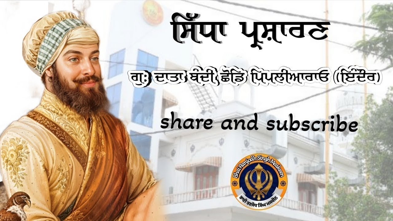 katha / ਕਥਾ : Gurdwara Datta Bandi Chood pipliya Rao indore . 12/3/26